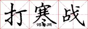 丁謙打寒戰楷書怎么寫