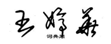 朱錫榮王婷華草書個性簽名怎么寫