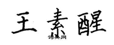 何伯昌王素醒楷書個性簽名怎么寫