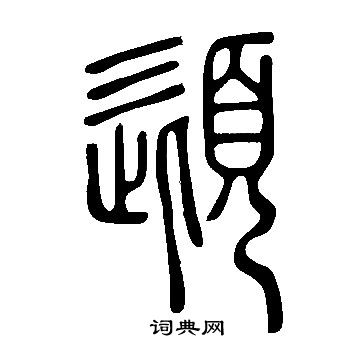 因楷書書法_因字書法_楷書字典