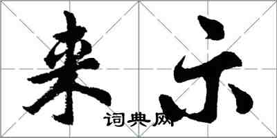 胡問遂來示行書怎么寫