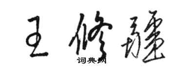 駱恆光王修疆草書個性簽名怎么寫