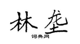 袁強林壟楷書個性簽名怎么寫