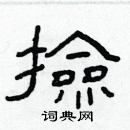 林少明寫的硬筆隸書撿