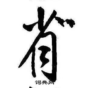 康熙千字文中省的寫法