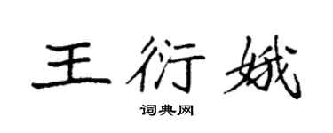 袁強王衍娥楷書個性簽名怎么寫