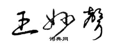 曾慶福王妙聲草書個性簽名怎么寫