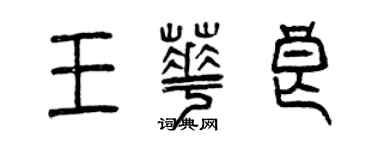 曾慶福王華良篆書個性簽名怎么寫