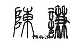 陳墨陳謙篆書個性簽名怎么寫