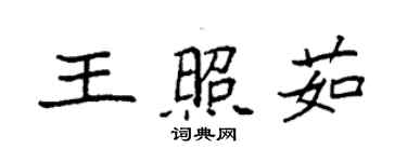 袁強王照茹楷書個性簽名怎么寫