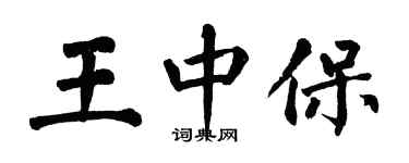 翁闓運王中保楷書個性簽名怎么寫