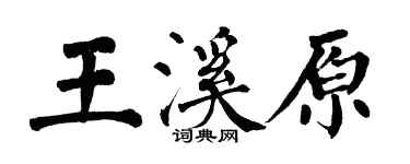 翁闓運王溪原楷書個性簽名怎么寫
