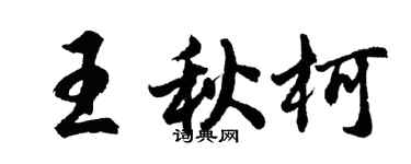 胡問遂王秋柯行書個性簽名怎么寫