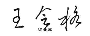 駱恆光王會格草書個性簽名怎么寫