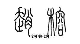 陳墨趙榕篆書個性簽名怎么寫