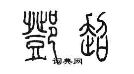 陳墨鄧超篆書個性簽名怎么寫