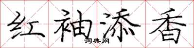 龐中華紅袖添香楷書怎么寫