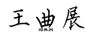 何伯昌王曲展楷書個性簽名怎么寫