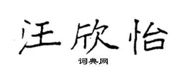 袁強汪欣怡楷書個性簽名怎么寫