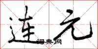 曾慶福連元行書怎么寫