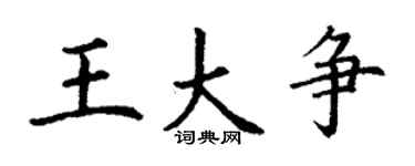 丁謙王大爭楷書個性簽名怎么寫