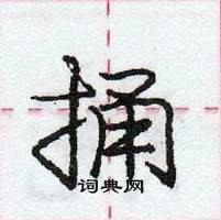 龐中華寫的硬筆行書捅