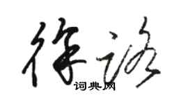 駱恆光徐路草書個性簽名怎么寫