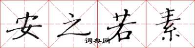 黃華生安之若素楷書怎么寫