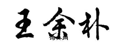 胡問遂王余朴行書個性簽名怎么寫