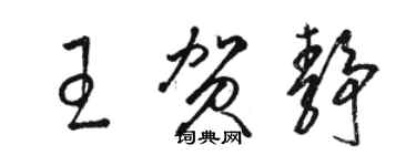 駱恆光王賀靜草書個性簽名怎么寫