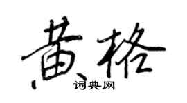 王正良黃格行書個性簽名怎么寫