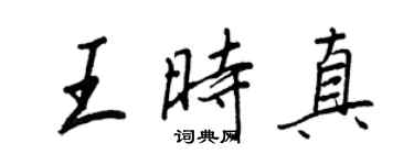 王正良王時真行書個性簽名怎么寫