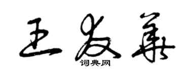 曾慶福王友華草書個性簽名怎么寫