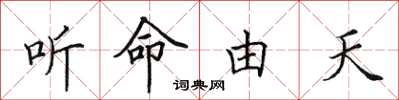 田英章聽命由天楷書怎么寫