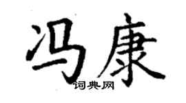 丁謙馮康楷書個性簽名怎么寫