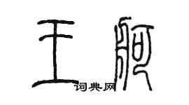陳墨王舸篆書個性簽名怎么寫