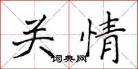 侯登峰關情楷書怎么寫