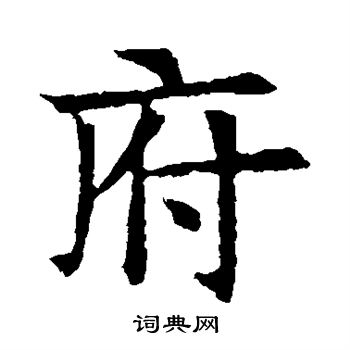 蘇孝慈墓誌寫的府