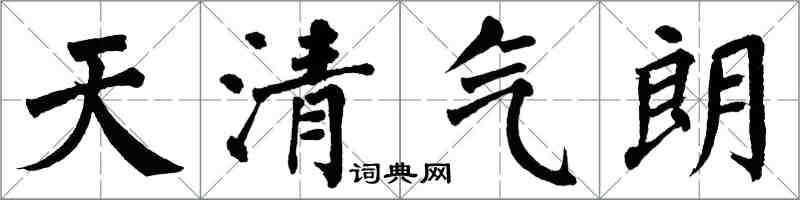 翁闓運天清氣朗楷書怎么寫