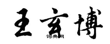 胡問遂王玄博行書個性簽名怎么寫