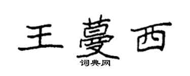 袁強王蔓西楷書個性簽名怎么寫