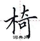 田英章寫的硬筆楷書椅