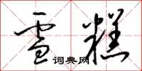 梁錦英雪糕草書怎么寫