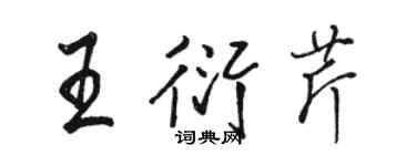 駱恆光王衍芹行書個性簽名怎么寫