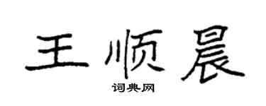 袁強王順晨楷書個性簽名怎么寫