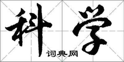 胡問遂科學行書怎么寫