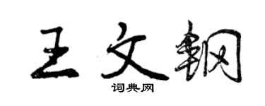 曾慶福王文鋼行書個性簽名怎么寫