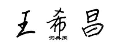 王正良王希昌行書個性簽名怎么寫