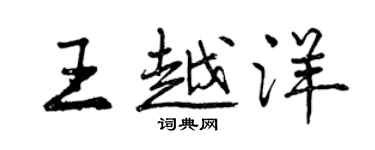 曾慶福王越洋行書個性簽名怎么寫
