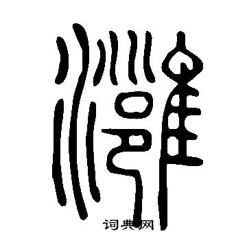 必楷書書法_必字書法_楷書字典